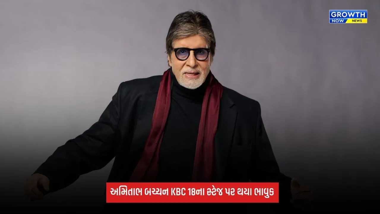 Amitabh Bachchanને જન્મદિવસ પર મળ્યું એક ખાસ સરપ્રાઈઝ, માતા તેજી બચ્ચનનો અવાજ KBC 18ના સ્ટેજ પર ગુંજ્યો