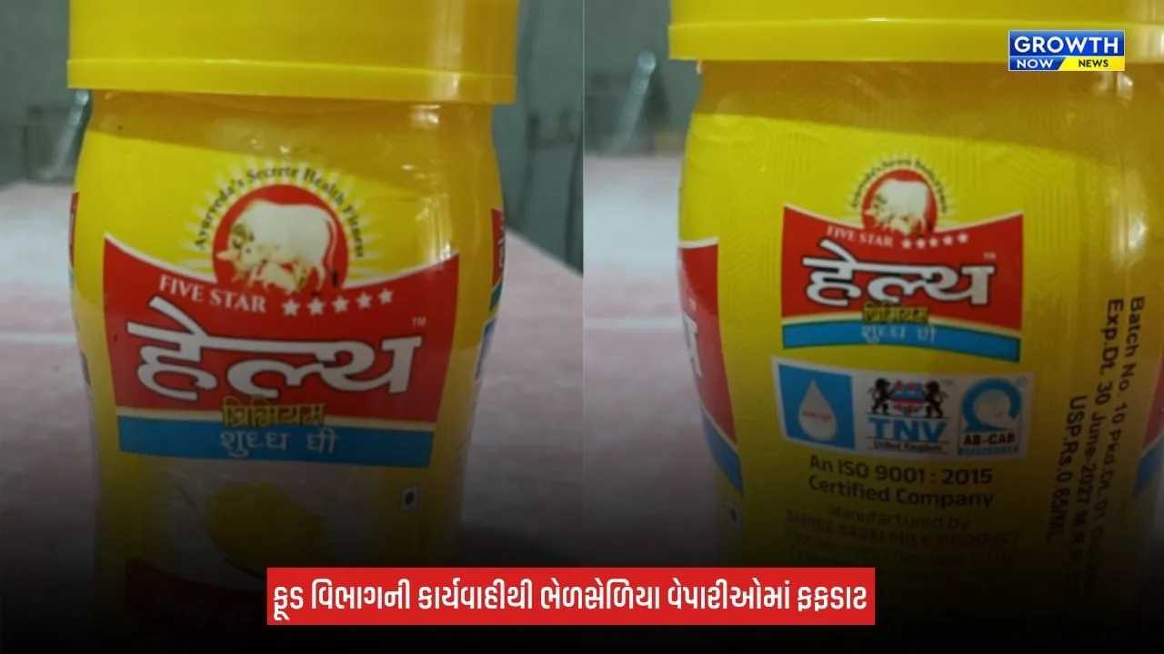 Banaskantha: ડીસામાં ફૂડ એન્ડ ડ્રગ્સ વિભાગના દરોડા, રૂપિયા 1.22 લાખનું 188 લિટર શંકાસ્પદ ઘી જપ્ત