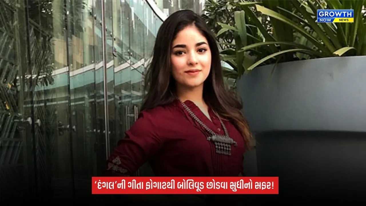 ZairaWasim:‘દંગલ’ની નાની ગીતા ફોગાટથી બોલિવૂડ છોડવા સુધી, આવો રહ્યો ઝાયરા વસીમનો સફર