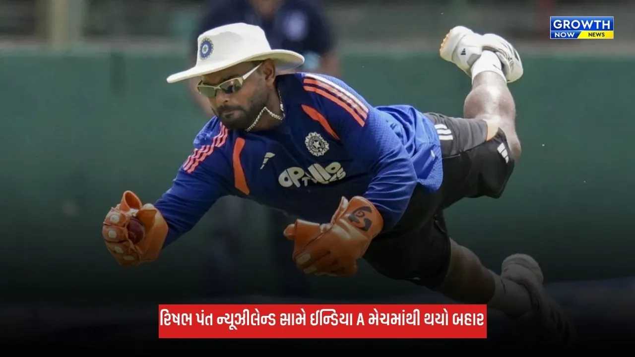 Rishabh Pant: ન્યૂઝીલેન્ડ પ્રવાસ પહેલા ટીમ ઈન્ડિયાને મોટો ઝટકો, રિષભ પંત ઈન્ડિયા A મેચમાંથી થયો બહાર