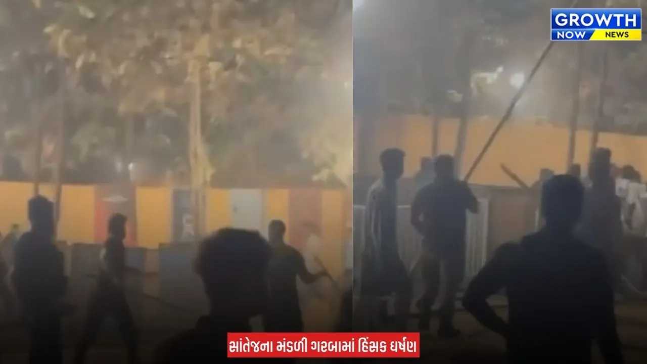 Mandali Garba Violent : સાંતેજના મંડળી ગરબામાં તલવારો લહેરાઈ,  સિક્યુરિટી ગાર્ડ્સ  હાથમાં લાકડીઓ લઈ દોડતા ખેલૈયાઓમાં અફરાતફરી મચી