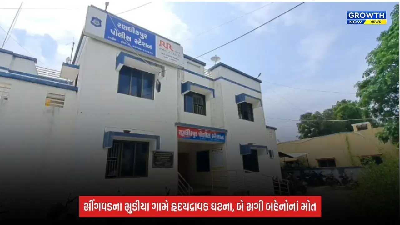 Two Sisters Death: સીંગવડના સુડીયા ગામે હૃદયદ્રાવક ઘટના: કૂવામાં ડૂબી જતાં બે સગી બહેનોનાં કરૂણ મોત