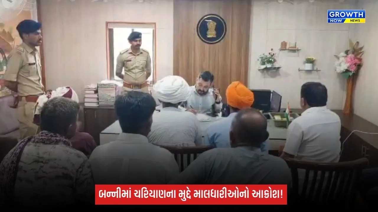 Kutch: બન્નીમાં ચરિયાણ અને દબાણના મુદ્દે માલધારીઓ પરેશાન, કલેક્ટરને આવેદનપત્ર પાઠવી ઉગ્ર આંદોલનની ચીમકી
