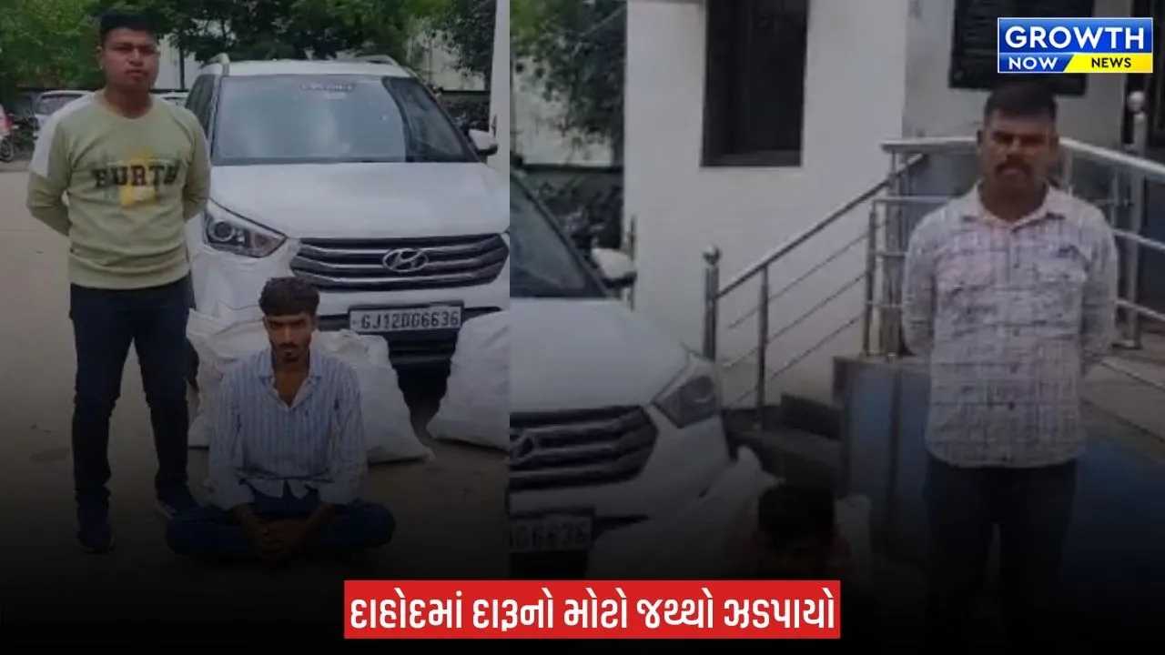 Dahod Police : કારમાં છુપાવી લવાતો વિદેશી દારૂ ઝડપાયો, બે આરોપીની પોલીસે પૂછપરછ શરૂ કરી