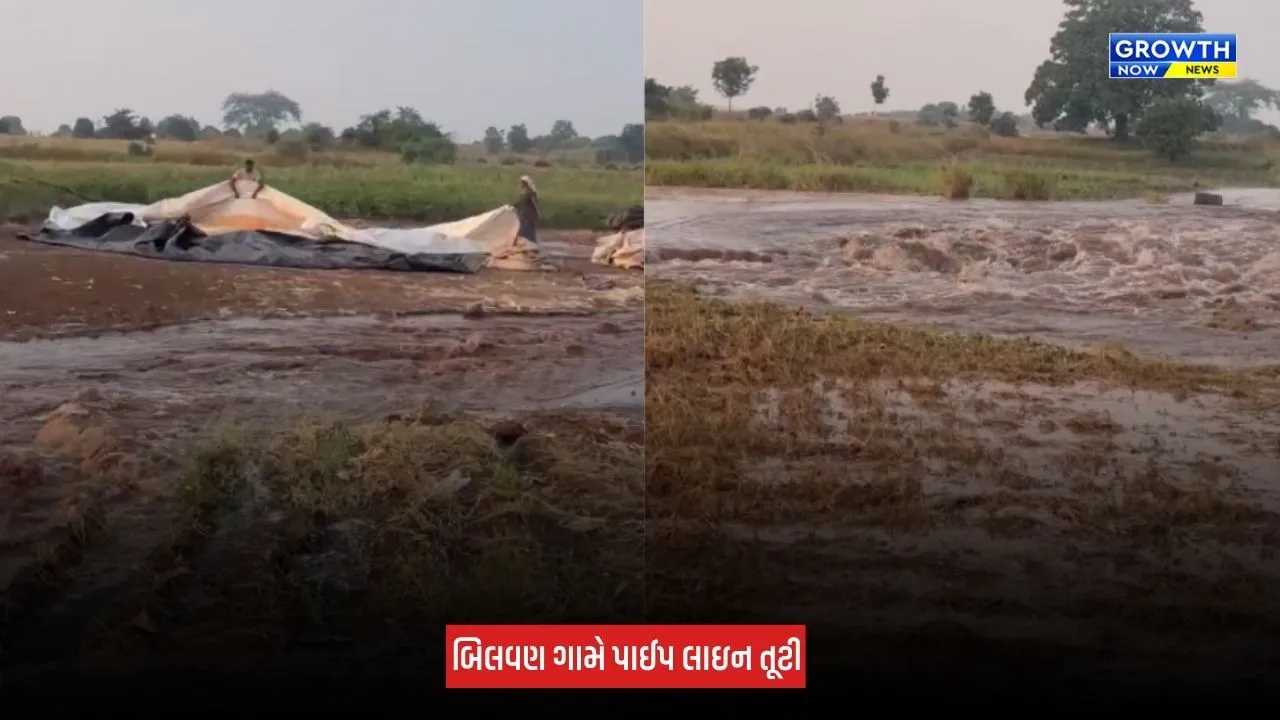 Surat News: ઉમરપાડાના બિલવણ ગામે તાપી-કરજણ લિંક યોજનાની પાઈપલાઈન તૂટી, ખેડૂતોના ખેતર બન્યા જળબંબાકાર