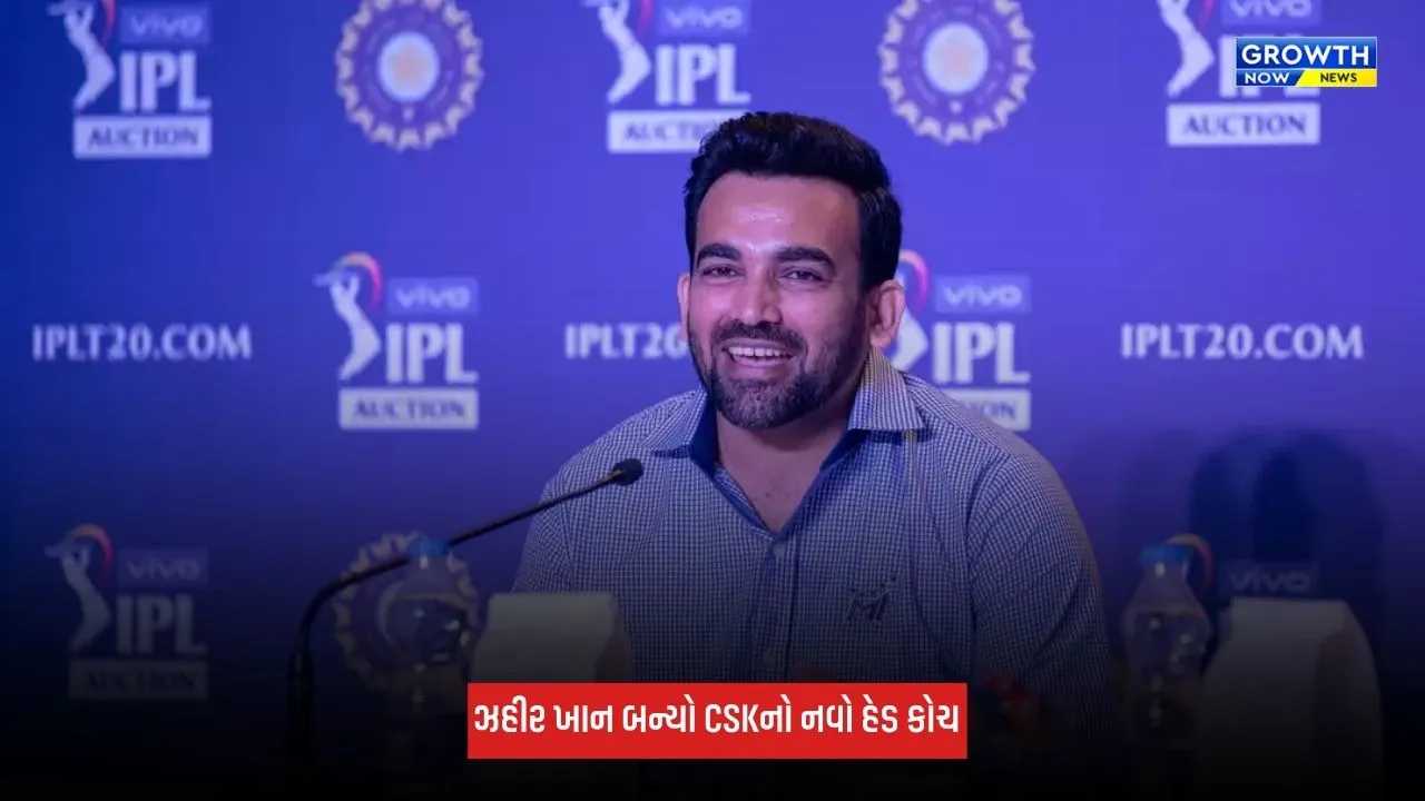 Zaheer Khan: ભારતીય દિગ્ગજ ઝહીર ખાન બન્યો ચેન્નાઈ સુપર કિંગ્સનો નવો હેડ કોચ, CSKએ કરી જાહેરાત