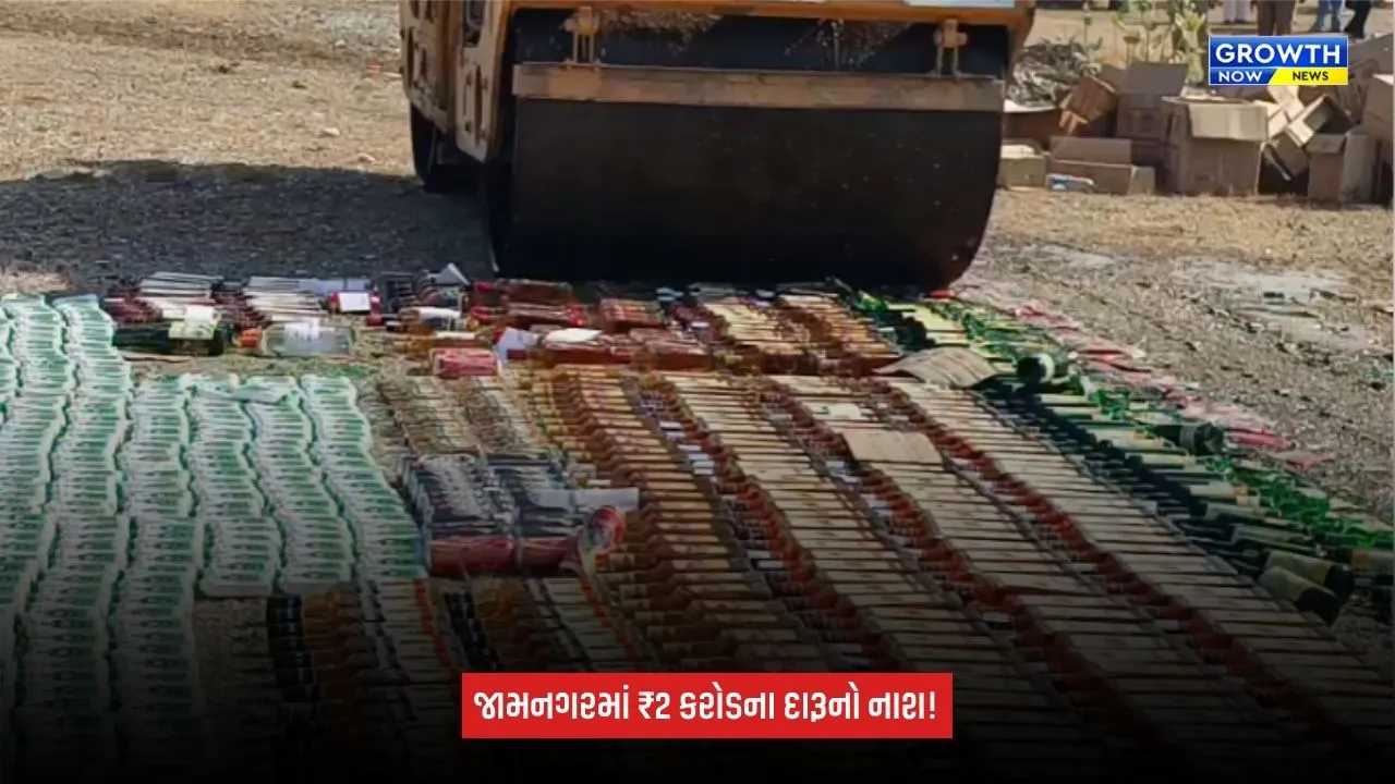 Jamnagar: 2 કરોડથી વધુ કિંમતના દારૂનો નાશ, 54 હજારથી વધુ બોટલો પર ફેરવાયું બુલડોઝર