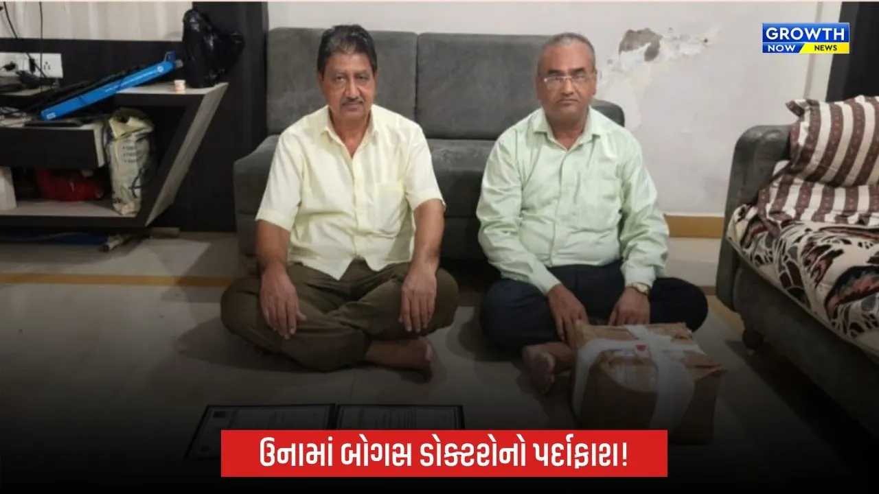 ઉનાના ગરાળ ગામમાં બોગસ ડોક્ટરો સામે કાર્યવાહી, બે ઝડપાયા