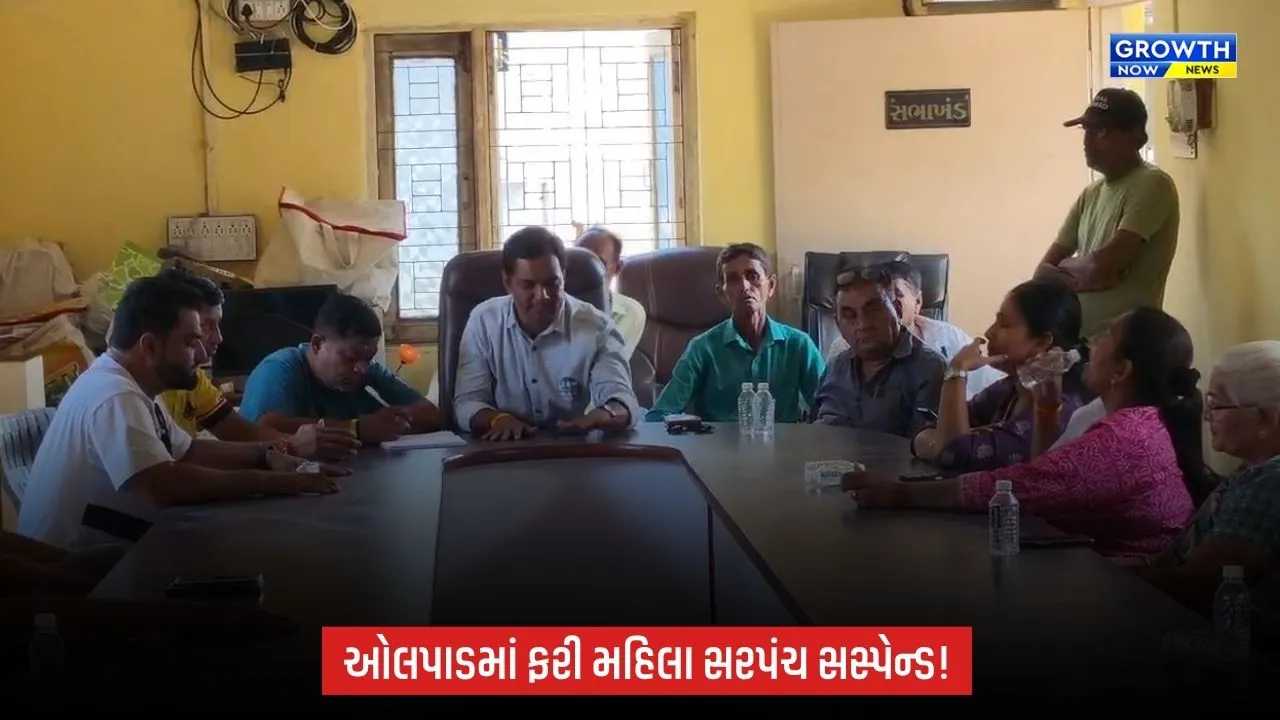 Gram Panchayat: ઓલપાડમાં ફરી મહિલા સરપંચ સસ્પેન્ડ! રૂચિકા પટેલને હોદ્દા પરથી દૂર કરાયા