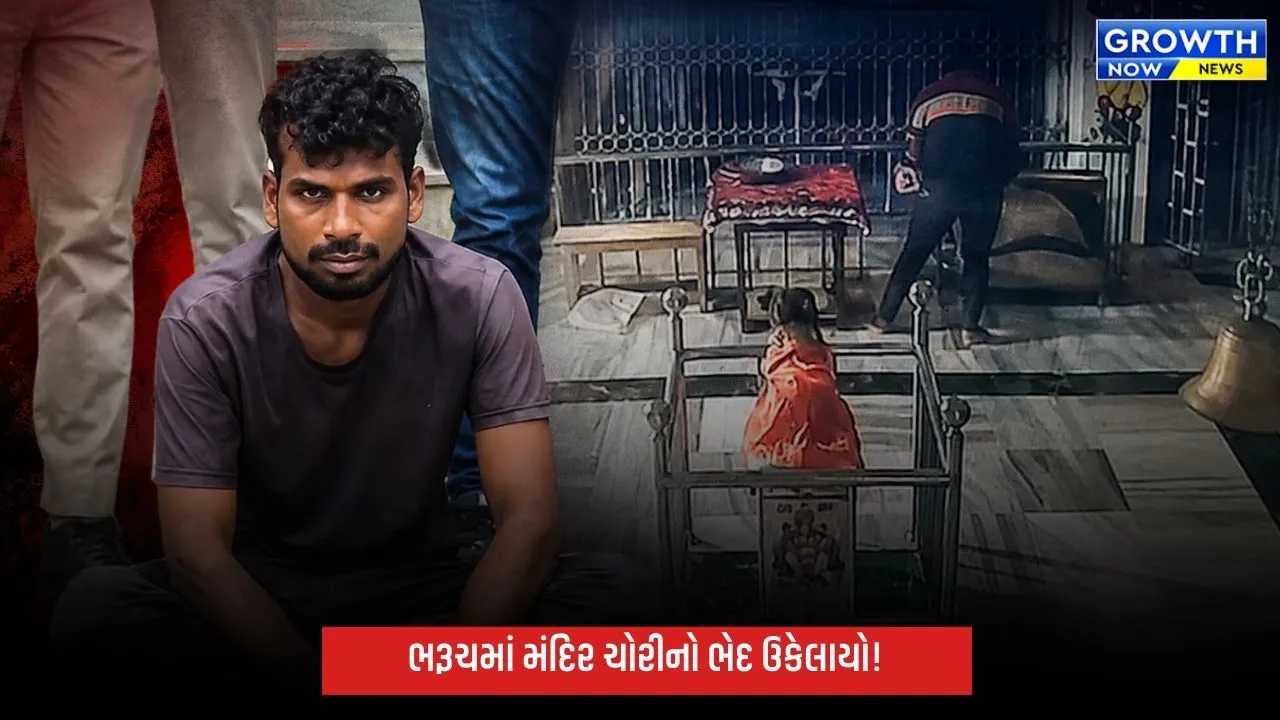 ભરૂચમાં મંદિર ચોરીનો ભેદ ઉકેલાયો: રીઢો આરોપી ઝડપાયો, 8થી વધુ મંદિરોમાં ચોરીની કબૂલાત