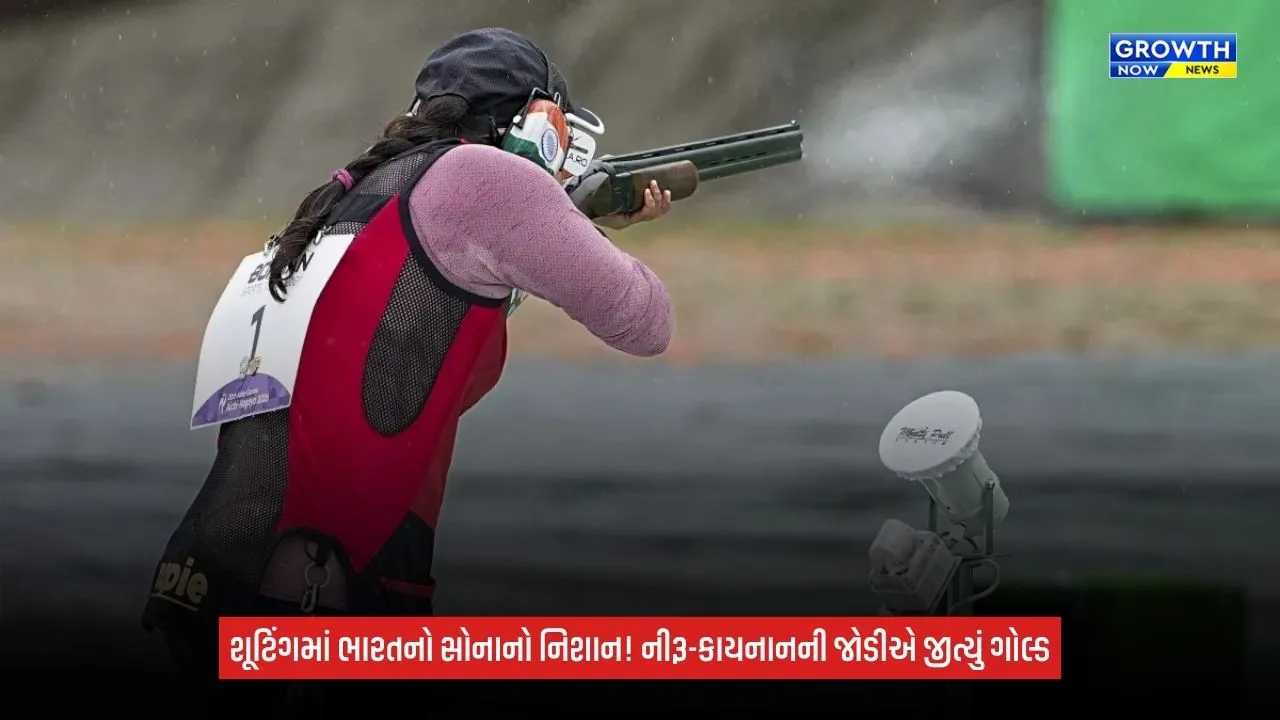 Asian Games 2026માં ભારતની ગોલ્ડન સફર, નીરૂ ધાંડા-કાયનાન ચેનાઈએ ટ્રેપ મિક્સ્ડ ટીમમાં જીત્યું ગોલ્ડ