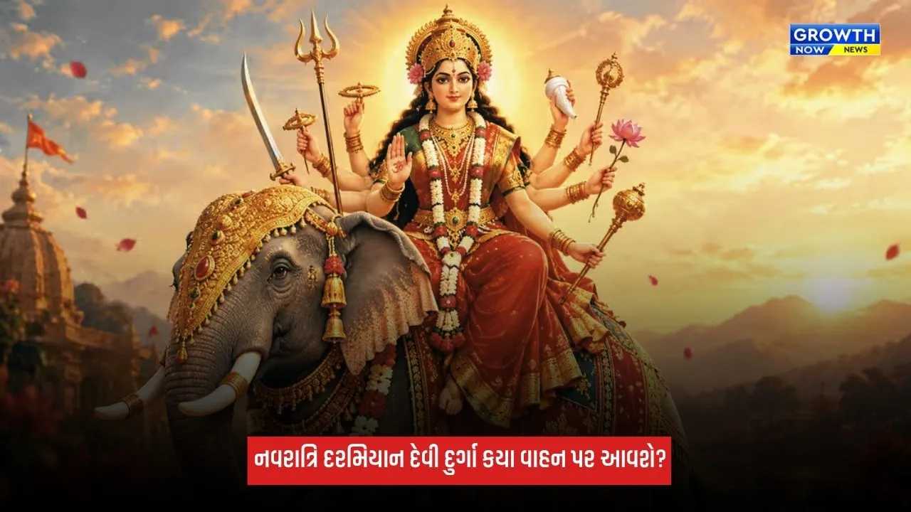 Shardiya Navratri 2026: નવરાત્રિ દરમિયાન દેવી દુર્ગા કયા વાહન પર આવશે? જાણો તેનું ધાર્મિક મહત્વ