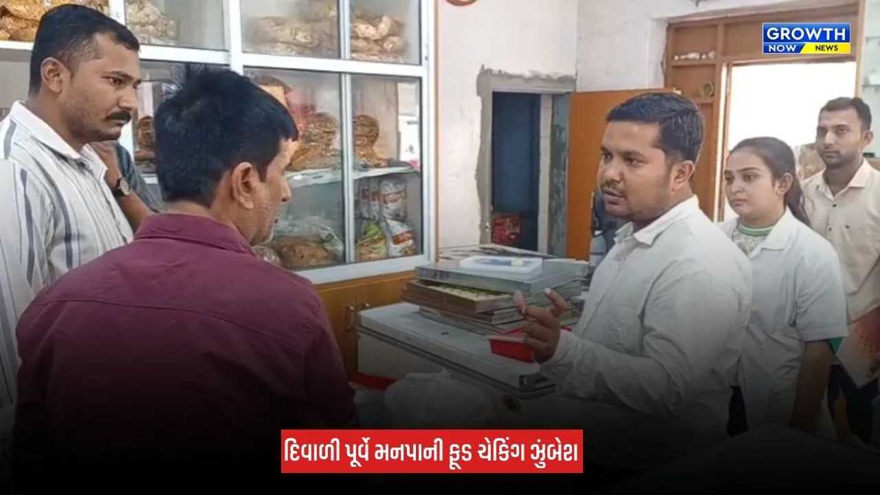 Jamnagar Food Checking: જામનગરમાં દિવાળી પૂર્વે મનપાની ફૂડ ચેકિંગ ઝુંબેશ, 11 પેઢીઓને રૂપિયા 60,000નો દંડ