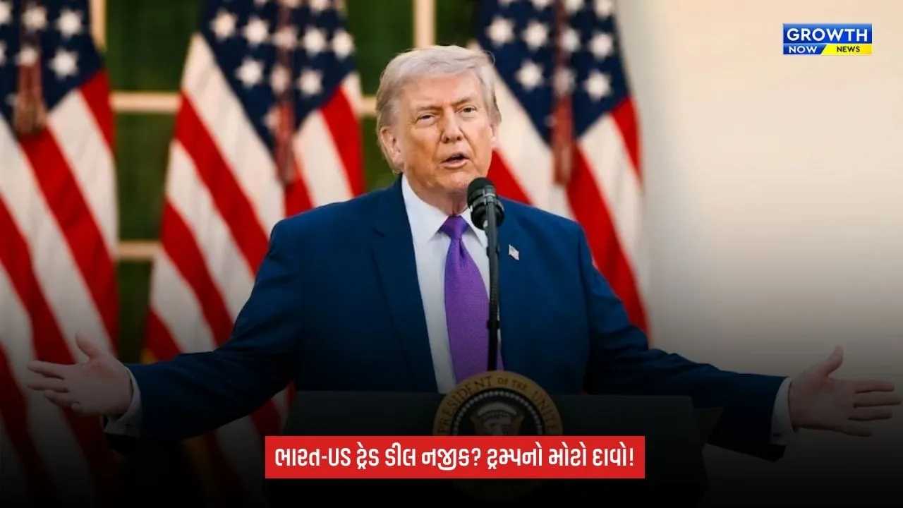 India US trade agreement પર ટ્રમ્પનું મોટું નિવેદન: ‘જૂના કરારોથી અલગ હશે’, સમજૂતી નજીક હોવાનો દાવો
