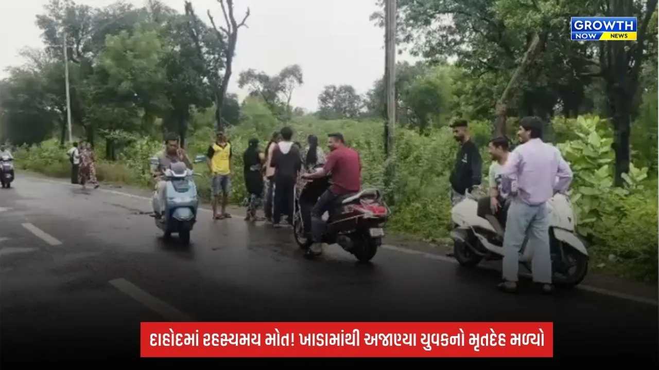 Dahodના પરેલની ખડડા કોલોનીમાં ચકચાર! પાણી ભરેલા ખાડામાં અજાણ્યા યુવકનો મૃતદેહ મળી આવ્યો