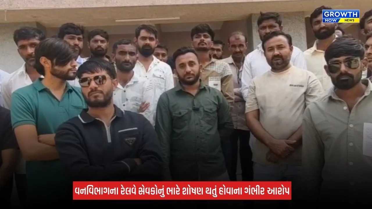 Amreli News: રાજુલામાં વનવિભાગના 45 રેલવે કર્મચારીઓના શોષણનો આરોપ, પગાર-PF મુદ્દે હડતાળની ચીમકી