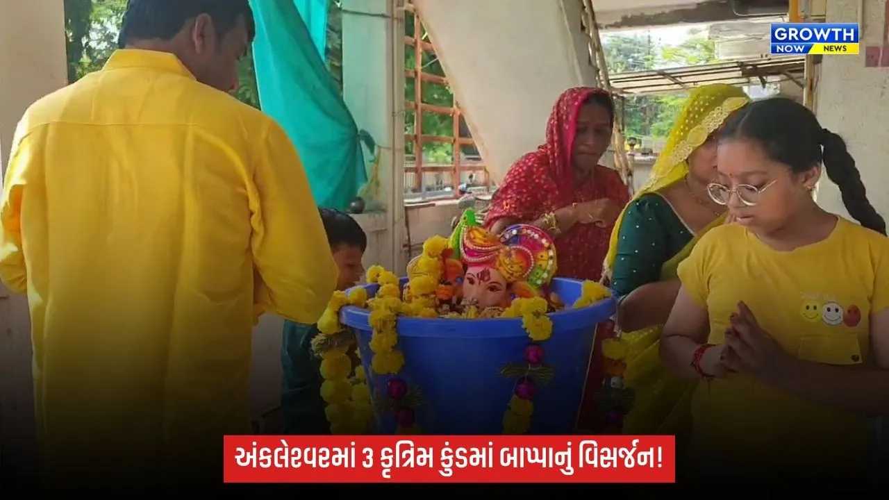 અંકલેશ્વરમાં કૃત્રિમ કુંડમાં ગણેશ પ્રતિમાઓનું વિસર્જન, 3 જળકુંડમાં કરાઈ વ્યવસ્થા