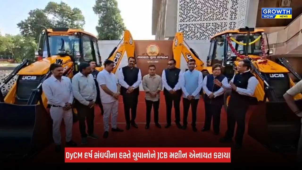Gandhinagar : ભરવાડ સમાજના યુવાનોને 221 JCB મશીન અર્પણ, DyCM હર્ષ સંઘવીએ આપી રોજગારની ભેટ