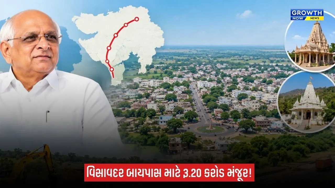 Visavadar Bypass Road: વિસાવદર બાયપાસ રોડ માટે રૂ.20 કરોડ મંજૂર, CM ભૂપેન્દ્ર પટેલનો મહત્વપૂર્ણ નિર્ણય