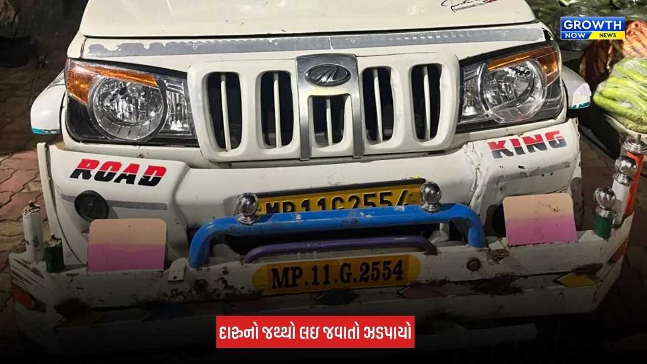 Dahod: ભથવાડા ટોલ નજીક શાકભાજીની આડમાં દારુનો જથ્થો લઈ જવાતો ઝડપાયો, રૂપિયા 4,59,120નો મુદ્દામાલ જપ્ત