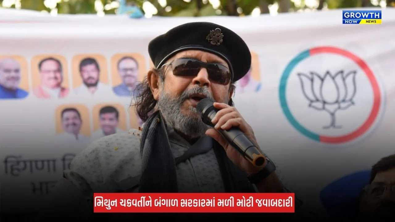 West Bengal : પશ્ચિમ બંગાળ સરકારમાં મિથુન ચક્રવર્તીને મળી મોટી જવાબદારી, કેબિનેટ મંત્રી તરીકે મળ્યું સ્થાન