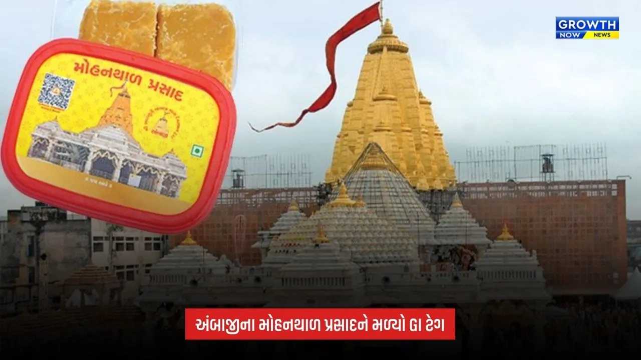 Ambaji Mohanthal પ્રસાદને મળ્યો GI ટેગ, નવરાત્રિના પ્રથમ નોરતે ટ્રસ્ટને સર્ટિફિકેટ અપાશે