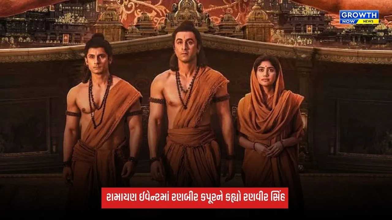 Ramayana: રણબીર કપૂરને કહ્યો રણવીર સિંહ, રામાયણ ઈવેન્ટમાં દિલ રાજુએ કરી મોટી ભૂલ