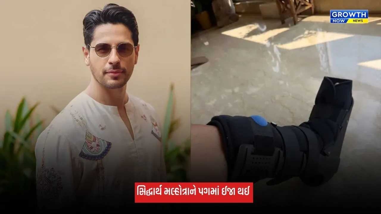Sidharth Malhotra: સિદ્ધાર્થ મલ્હોત્રાને પગમાં ઈજા થઈ, મેડિકલ બૂટ પહેરેલો શેર કર્યો ફોટો
