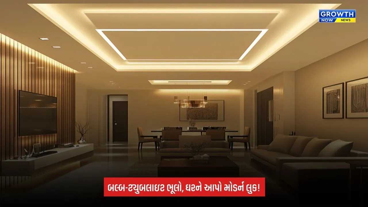 Modern Home Lighting: બલ્બ-ટ્યુબલાઇટને બદલે ઘરમાં લગાવો આ મોડર્ન લાઇટ્સ, દરેક ખૂણો લાગશે સુંદર