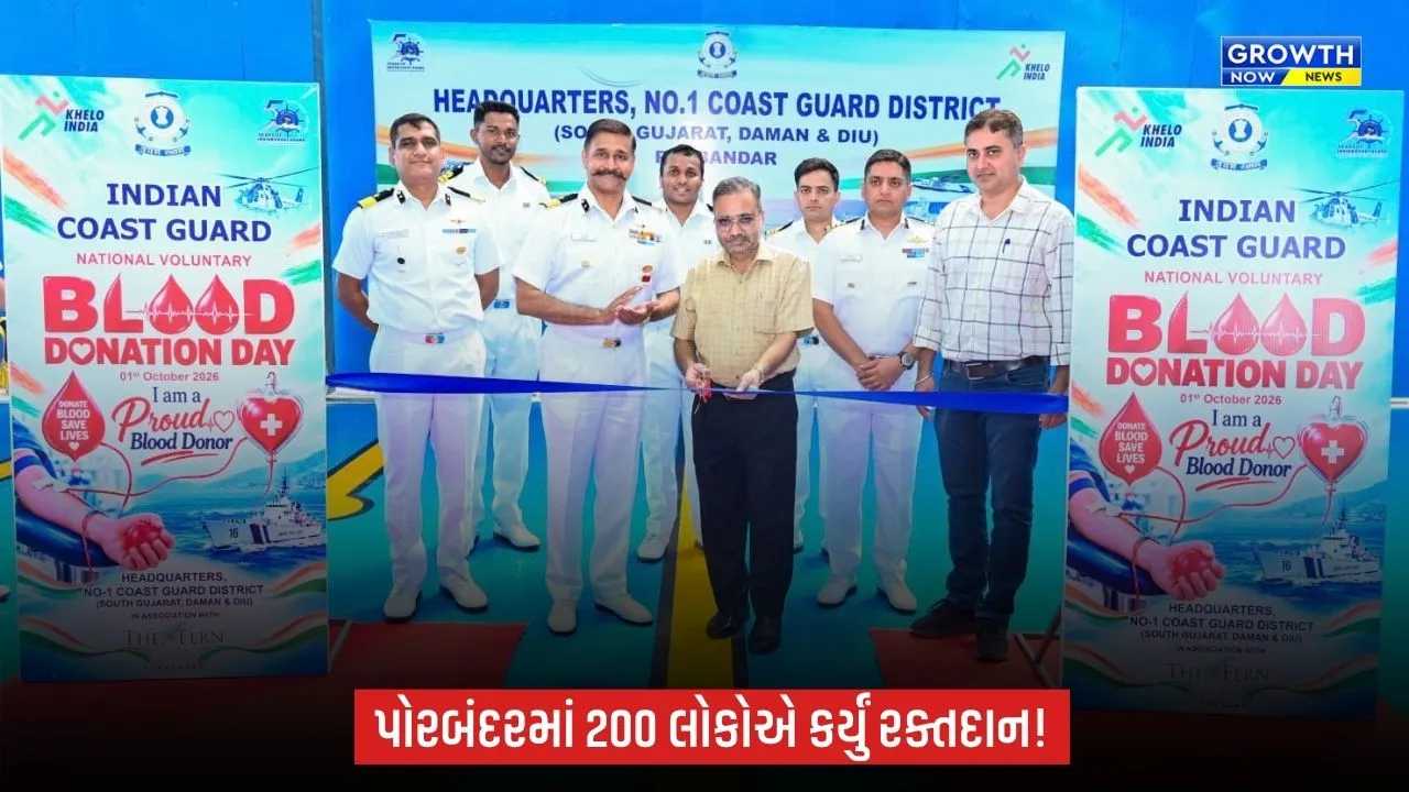 Porbandarમાં કોસ્ટ ગાર્ડ દ્વારા રક્તદાન શિબિરનું આયોજન, 200 જેટલા સ્વયંસેવકોએ કર્યું રક્તદાન