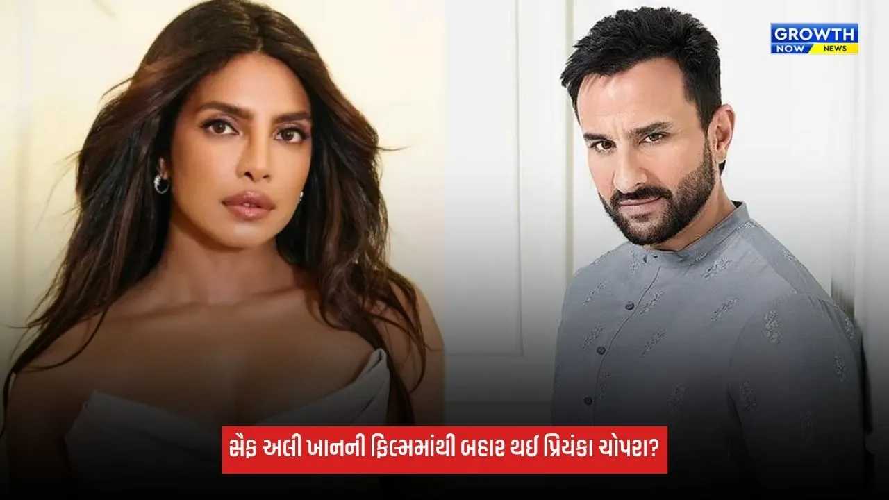 Priyanka Chopra સૈફ અલી ખાનની ફિલ્મમાંથી થઈ બહાર? મુંબઈમાં શૂટિંગ શરૂ થતાં જ મોટો ફેરફાર
