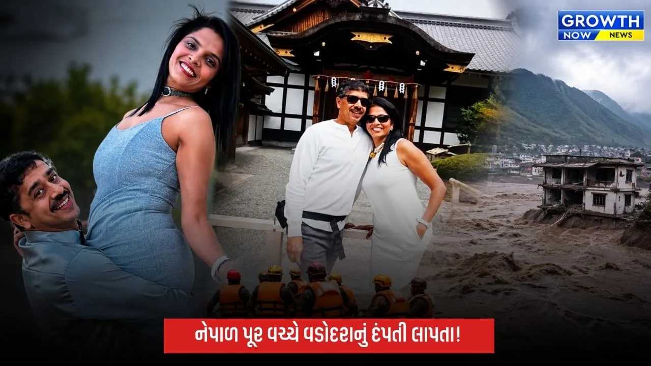 નેપાળ ફ્લેશ ફ્લડમાં વડોદરાનું NRI દંપતી પણ લાપતા, પરિવારની ચિંતા વધી