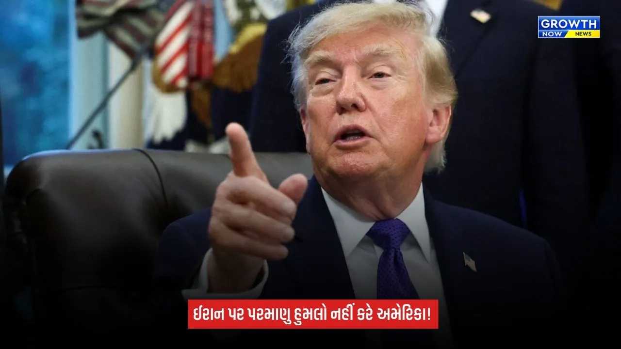 Donald Trump: ઈરાન પર પરમાણુ હુમલો નહીં કરે અમેરિકા? ટ્રમ્પે જમીની સૈન્ય મોકલવાનો પણ કર્યો ઇનકાર