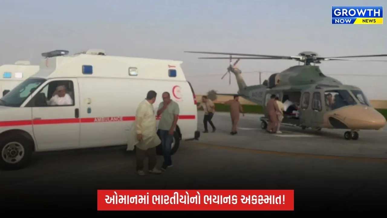 Oman Accident Indian Nationals: ભારતીયોને લઈ જતી ગાડી પલટી, એકનું મોત; 9 લોકો ઈજાગ્રસ્ત