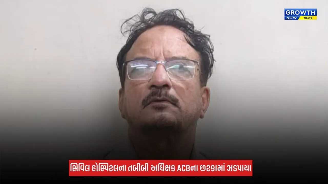 Dahodમાં ACBનો સપાટો! સિવિલ હોસ્પિટલના તબીબી અધિક્ષક રૂપિયા 40,000ની લાંચ લેતા ઝડપાયા