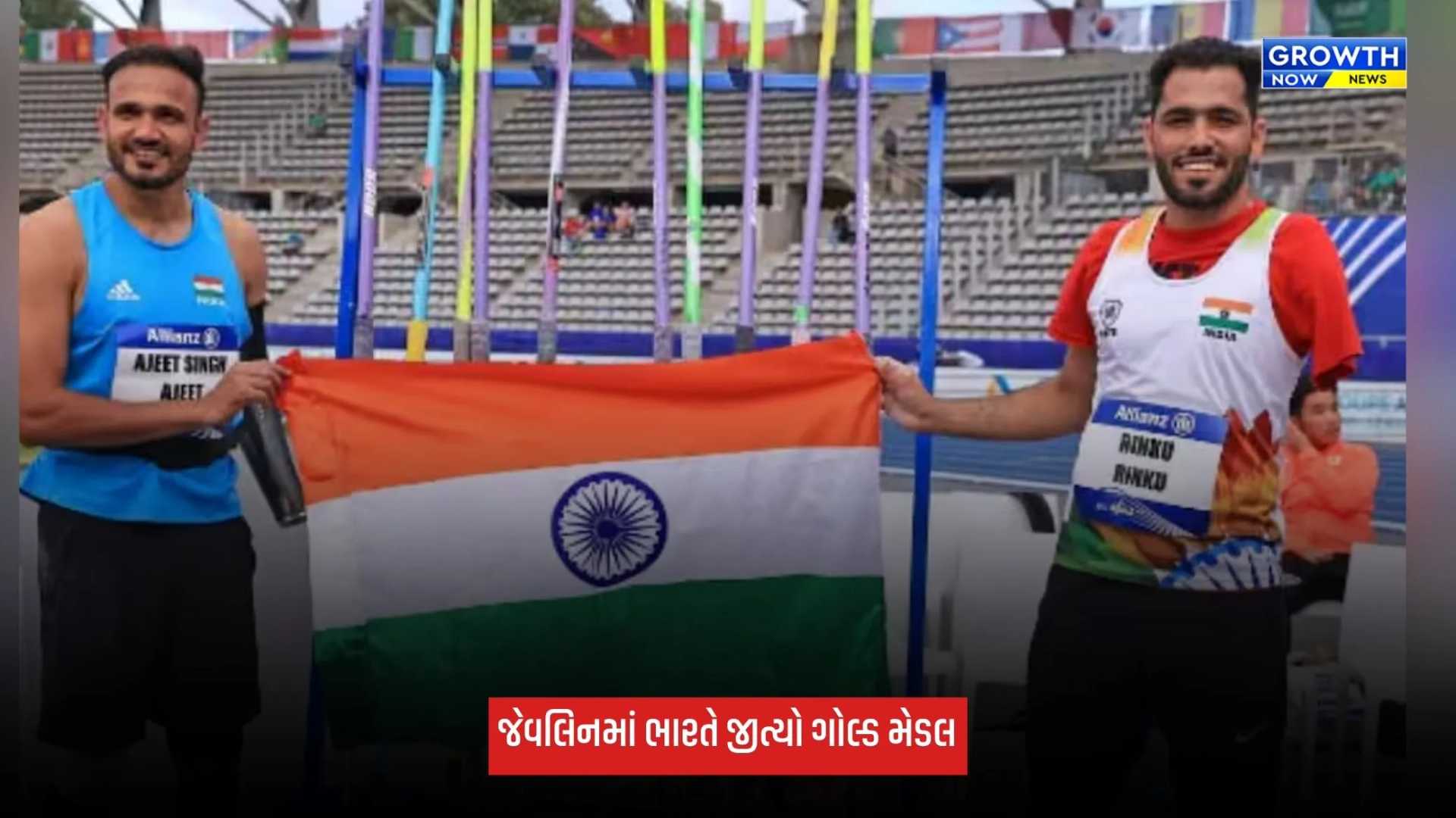 Asian Para Games 2026: જેવલિનમાં ભારતે જીત્યો ગોલ્ડ મેડલ, રિંકુએ 9 સેમીના માર્જિનથી રચ્યો ઈતિહાસ
