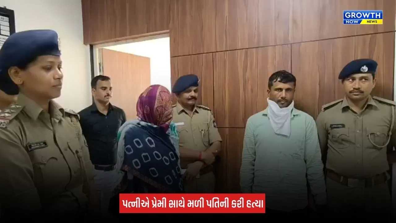 Mahisagar News: ગરીયા ગામે હત્યાનો ભેદ ઉકેલાયો, પત્નીએ પ્રેમી સાથે મળી પતિની હત્યા કર્યાનો ખુલાસો
