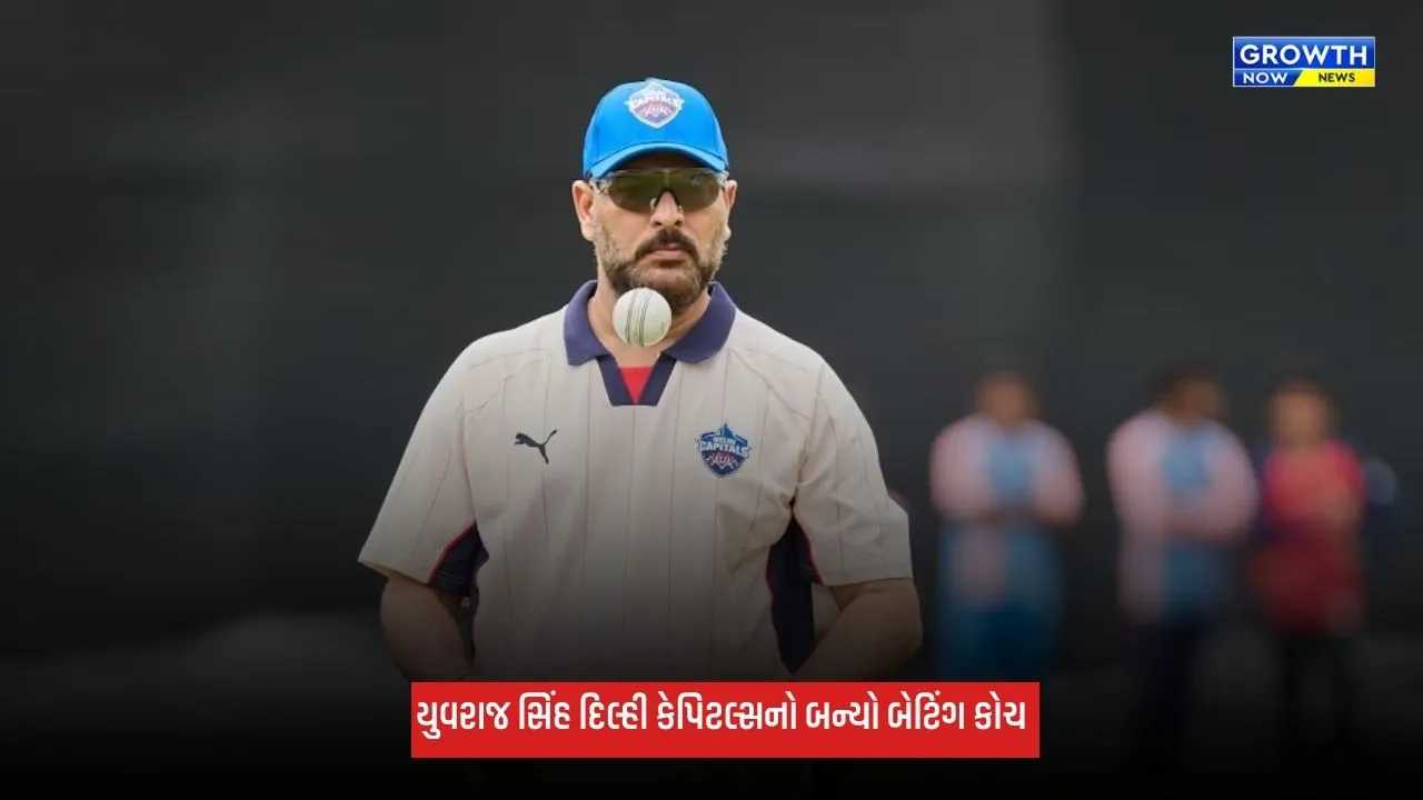 Yuvraj Singh: યુવરાજ સિંહ દિલ્હી કેપિટલ્સનો બન્યો બેટિંગ કોચ, પ્રથમ વખત કોચિંગની સંભાળશે જવાબદારી
