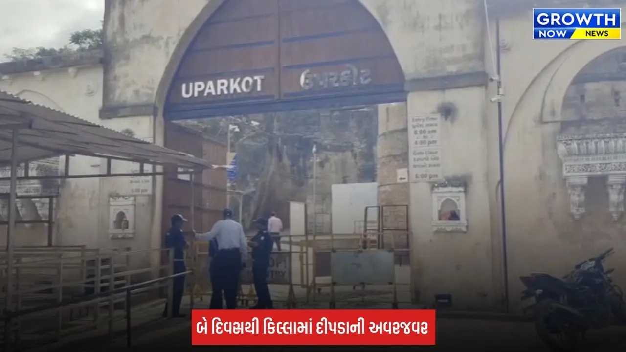 Junagadh: ઉપરકોટ કિલ્લામાં સતત બીજા દિવસે દીપડાની દહેશત, લાઈટ એન્ડ સાઉન્ડ શોનું ઉદ્ઘાટન રદ