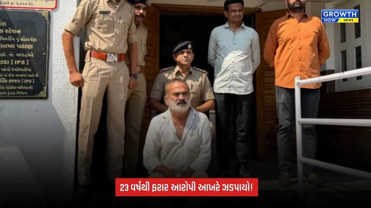 Amreli: 23 વર્ષથી પોલીસને થાપ આપતો આરોપી ઝડપાયો, નામ-નંબર-રહેઠાણ બદલ્યા છતાં પકડાયો
