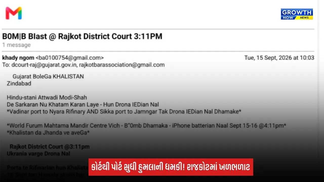 Rajkot Breaking: ખાલિસ્તાની ગ્રુપના નામે રાજકોટ કોર્ટને બોમ્બથી ઉડાવવાની ધમકી! જામનગરથી લઈને રિફાઇનરી-પોર્ટ સુધી હુમલાની ધમકી