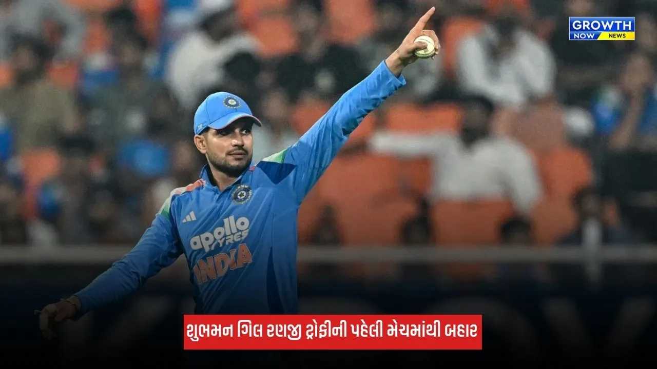 Shubman Gill રણજી ટ્રોફીની પહેલી મેચમાંથી બહાર, બીજી મેચમાં રમી શકે તેવી શક્યતા!
