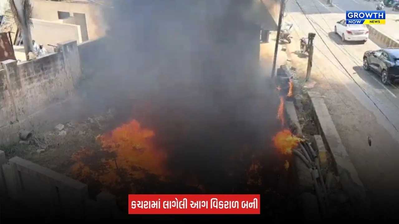 Junagadh: ઝાંઝરડા ગામમાં કચરામાં ભીષણ આગ, અંડરગ્રાઉન્ડ વીજ કેબલ બળીને ખાખ, મોડી રાત સુધી પાવર કાપની શક્યતા