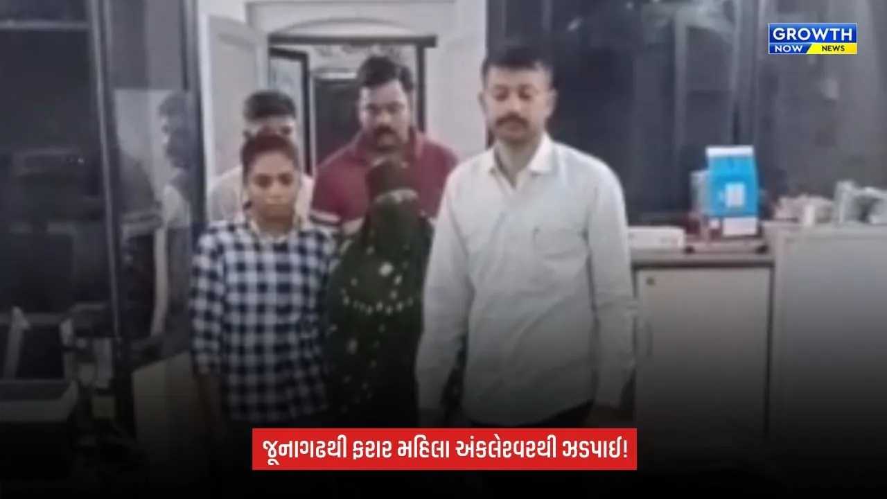 Junagadhથી ફરાર થયેલી બાંગ્લાદેશી મહિલા અંકલેશ્વરથી ઝડપાઈ, પોલીસે હાથ ધરી વધુ તપાસ