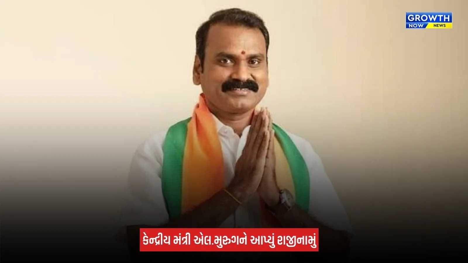 L Murugan Resignation : કેન્દ્રીય મંત્રી એલ. મુરુગને પોતાના પદ પરથી આપ્યું રાજીનામું, પીએમ મોદીને લખ્યો પત્ર