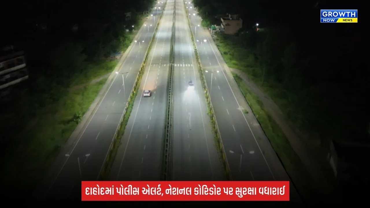Dahod: પોલીસ એલર્ટ, દિલ્હી-મુંબઈ નેશનલ કોરિડોર પર પથ્થરમારાની ઘટનાઓ બાદ સુરક્ષા વધારાઈ