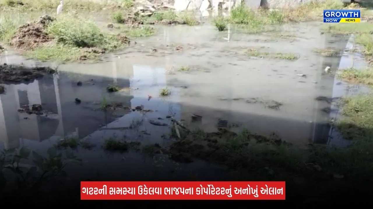 Jamnagar News: ગટરની સમસ્યા ઉકેલનારને રૂપિયા 5,555નું ઈનામ! ભાજપના કોર્પોરેટરનું અનોખું એલાન