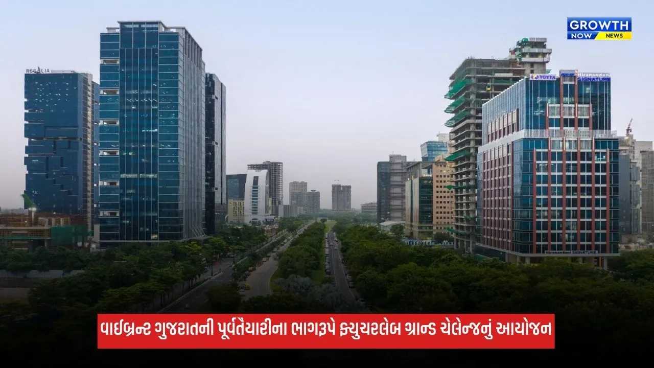 Vibrant Gujarat: ગિફ્ટ સિટી અને આઈઆઈટી ગાંધીનગર ફ્યુચરલેબ ગ્રાન્ડ ચેલેન્જનું કરશે આયોજન