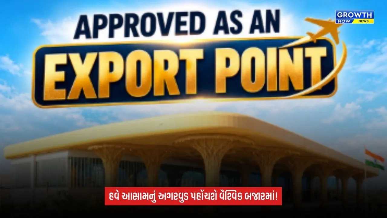 Assamના ખેડૂતોને મોટી રાહત: ગુવાહાટી એરપોર્ટને અગરવુડ ચિપ્સ અને તેલના નિકાસ કેન્દ્ર તરીકે મંજૂરી