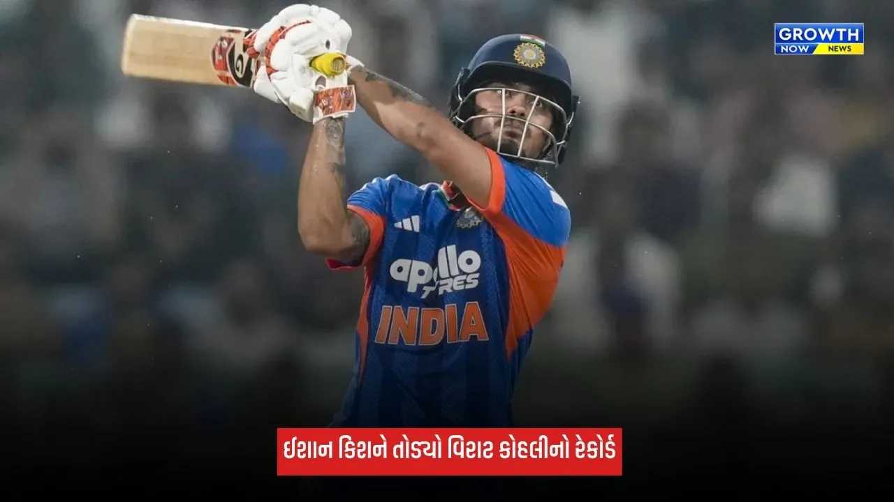 Ishan Kishanએ વિરાટ કોહલીનો તોડ્યો રેકોર્ડ, T20માં 1 વર્ષમાં સૌથી વધુ રન બનાવનાર ખેલાડી બન્યો
